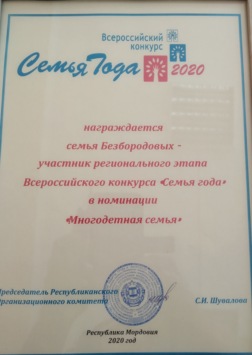 Всероссийский конкурс «Семья года - 2020»